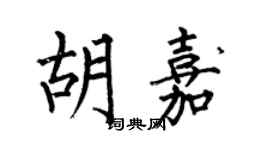 何伯昌胡嘉楷书个性签名怎么写