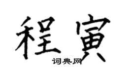 何伯昌程寅楷书个性签名怎么写