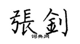 何伯昌张钊楷书个性签名怎么写
