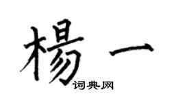 何伯昌杨一楷书个性签名怎么写