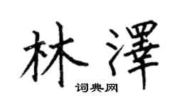 何伯昌林泽楷书个性签名怎么写