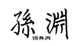 何伯昌孙渊楷书个性签名怎么写