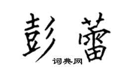 何伯昌彭蕾楷书个性签名怎么写