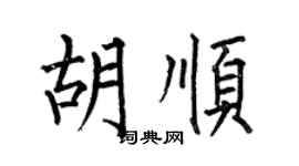 何伯昌胡顺楷书个性签名怎么写