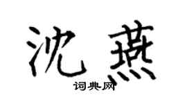 何伯昌沈燕楷书个性签名怎么写