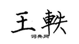 何伯昌王轶楷书个性签名怎么写