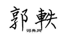 何伯昌郭轶楷书个性签名怎么写