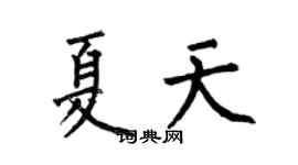 何伯昌夏天楷书个性签名怎么写