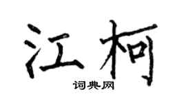 何伯昌江柯楷书个性签名怎么写