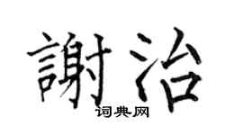 何伯昌谢治楷书个性签名怎么写