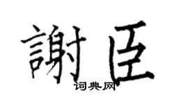 何伯昌谢臣楷书个性签名怎么写