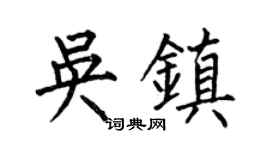 何伯昌吴镇楷书个性签名怎么写