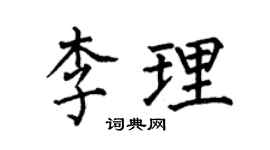 何伯昌李理楷书个性签名怎么写