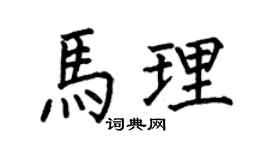 何伯昌马理楷书个性签名怎么写