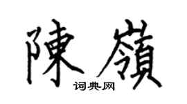 何伯昌陈岭楷书个性签名怎么写