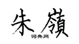 何伯昌朱岭楷书个性签名怎么写