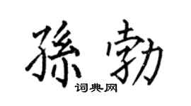 何伯昌孙勃楷书个性签名怎么写