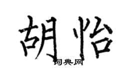 何伯昌胡怡楷书个性签名怎么写