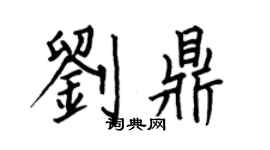 何伯昌刘鼎楷书个性签名怎么写