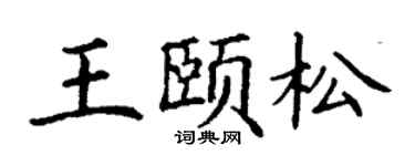 丁谦王颐松楷书个性签名怎么写