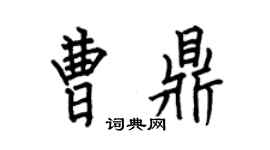 何伯昌曹鼎楷书个性签名怎么写