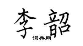 何伯昌李韶楷书个性签名怎么写