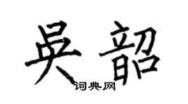 何伯昌吴韶楷书个性签名怎么写