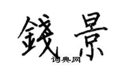 何伯昌钱景楷书个性签名怎么写