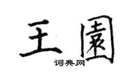 何伯昌王园楷书个性签名怎么写