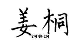 何伯昌姜桐楷书个性签名怎么写