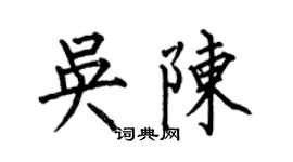 何伯昌吴陈楷书个性签名怎么写
