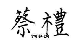 何伯昌蔡礼楷书个性签名怎么写