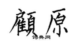 何伯昌顾原楷书个性签名怎么写