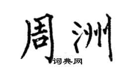 何伯昌周洲楷书个性签名怎么写