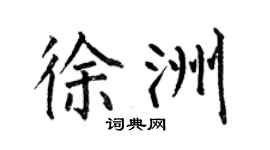 何伯昌徐洲楷书个性签名怎么写