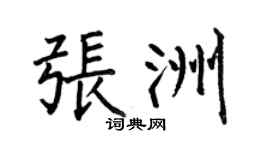 何伯昌张洲楷书个性签名怎么写
