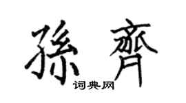何伯昌孙齐楷书个性签名怎么写