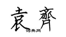 何伯昌袁齐楷书个性签名怎么写