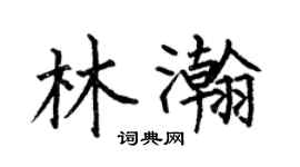 何伯昌林瀚楷书个性签名怎么写