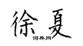 何伯昌徐夏楷书个性签名怎么写