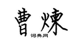 何伯昌曹炼楷书个性签名怎么写