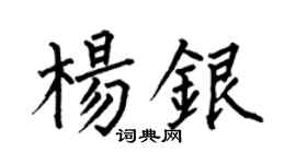 何伯昌杨银楷书个性签名怎么写