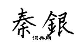 何伯昌秦银楷书个性签名怎么写