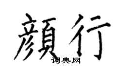 何伯昌颜行楷书个性签名怎么写