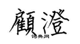 何伯昌顾澄楷书个性签名怎么写