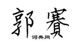 何伯昌郭赛楷书个性签名怎么写