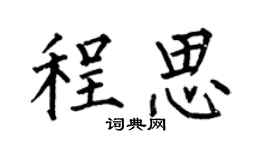 何伯昌程思楷书个性签名怎么写