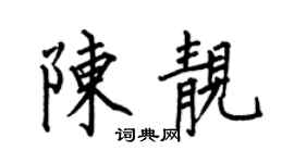 何伯昌陈靓楷书个性签名怎么写