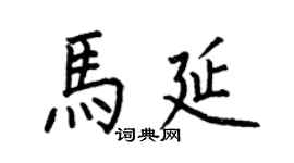 何伯昌马延楷书个性签名怎么写