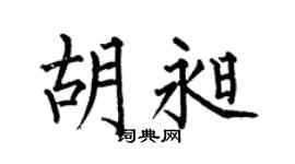 何伯昌胡昶楷书个性签名怎么写